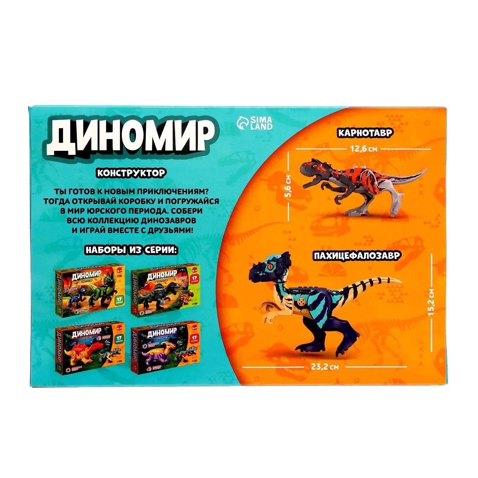 Конструктор «Диномир», карнотавр и пахицефалозавр, звуковые эффекты, 17 деталей