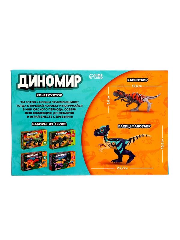 Конструктор «Диномир», карнотавр и пахицефалозавр, звуковые эффекты, 17 деталей