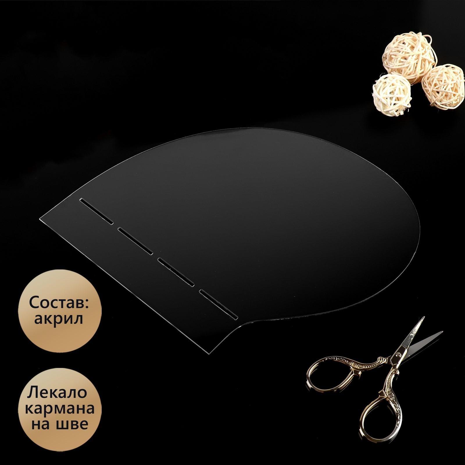 Лекало для изготовления кармана в шве, акриловое, толщина 3 мм, цвет прозрачный