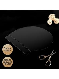 Лекало для изготовления кармана в шве, акриловое, толщина 3 мм, цвет прозрачный