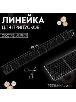 Линейка для припусков, акриловая, 50 × 5 см, толщина 3 мм, цвет прозрачный