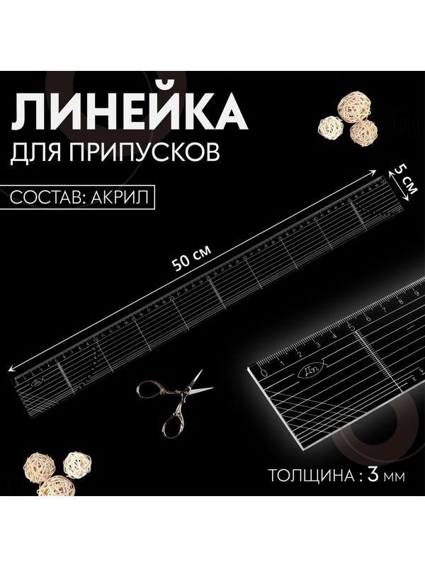 Линейка для припусков, акриловая, 50 × 5 см, толщина 3 мм, цвет прозрачный