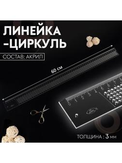 Линейка-циркуль, акриловая, 60 см, толщина 3 мм, цвет прозрачный