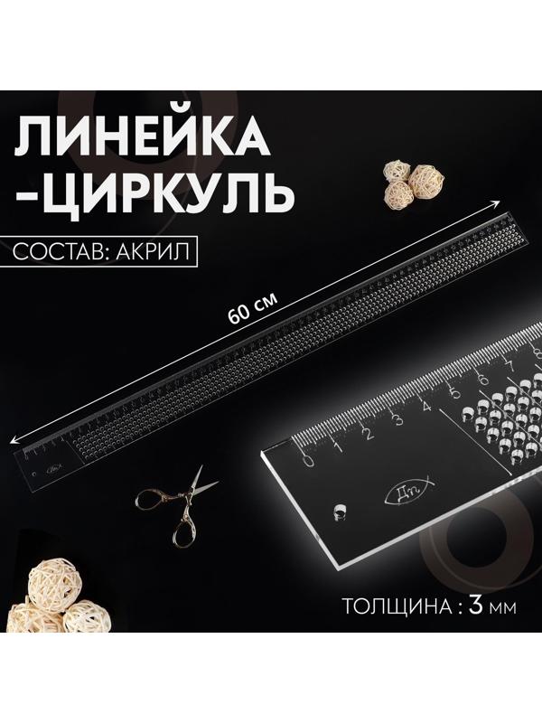Линейка-циркуль, акриловая, 60 см, толщина 3 мм, цвет прозрачный