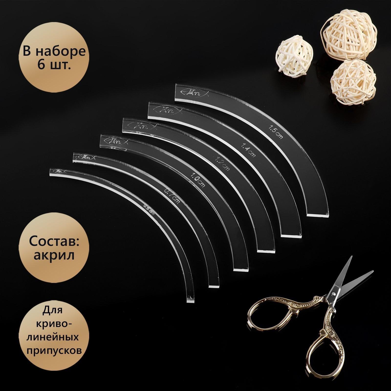 Набор лекала для круглолинейных припусков, акриловых, 6 шт, толщина 3 мм, цвет прозрачный
