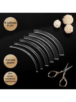 Набор лекала для круглолинейных припусков, акриловых, 6 шт, толщина 3 мм, цвет прозрачный
