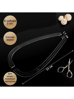 Лекало для криволинейных припусков, акриловое, 1,7 × 33 см, 2 шт, толщина 3 мм, цвет прозрачный