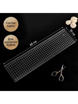 Линейка для разметки буфов, акриловая, 40 × 10 см, толщина 3 мм, цвет прозрачный