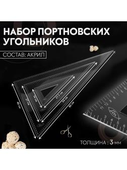Набор портновских угольников, акриловых, 80 × 40 см, 54 × 27 см, 27,5 × 14 см, 3 шт, толщина 3 мм, цвет прозрачный