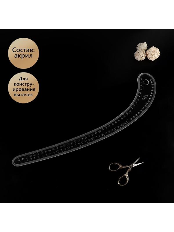 Лекало портновское метрическое «Бочок», акриловое, 50 см, толщина 3 мм, цвет прозрачный