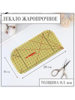 Лекало портновское метрическое, жаропрочное, 20 × 10 см, цвет жёлтый