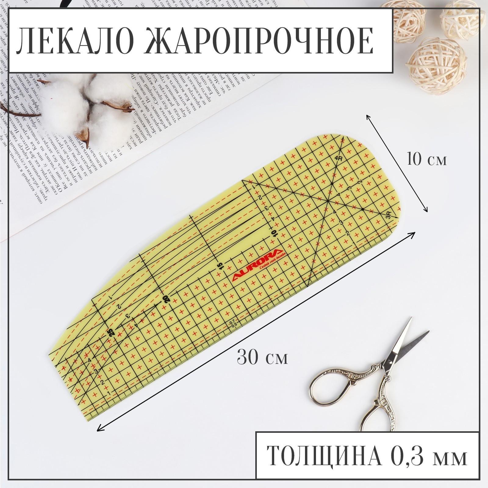 Лекало портновское метрическое, жаропрочное, 30 × 10 см, цвет жёлтый