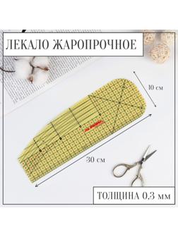 Лекало портновское метрическое, жаропрочное, 30 × 10 см, цвет жёлтый