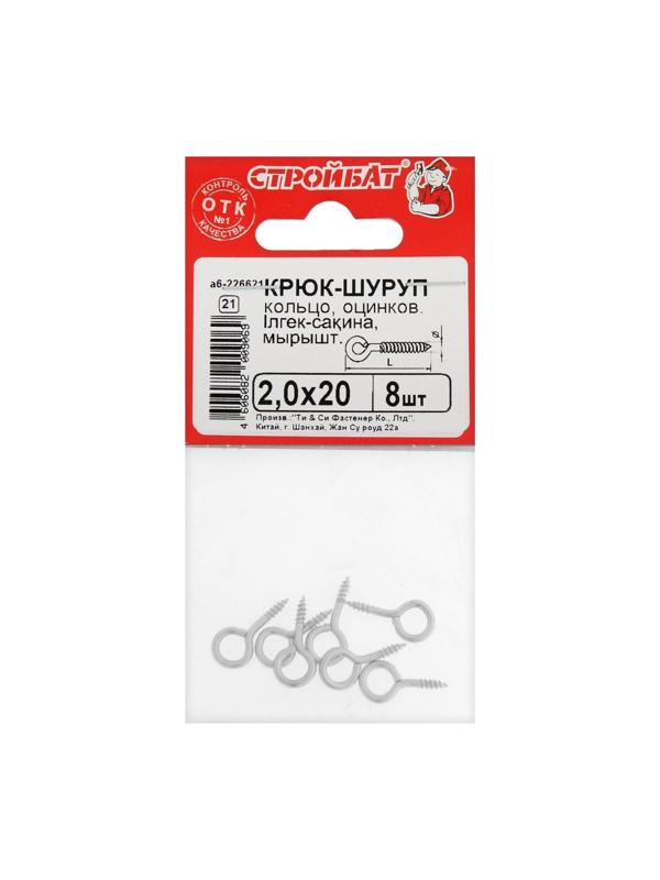 Шуруп-кольцо СТРОЙБАТ, белый цинк, М2x20 мм, 8 шт