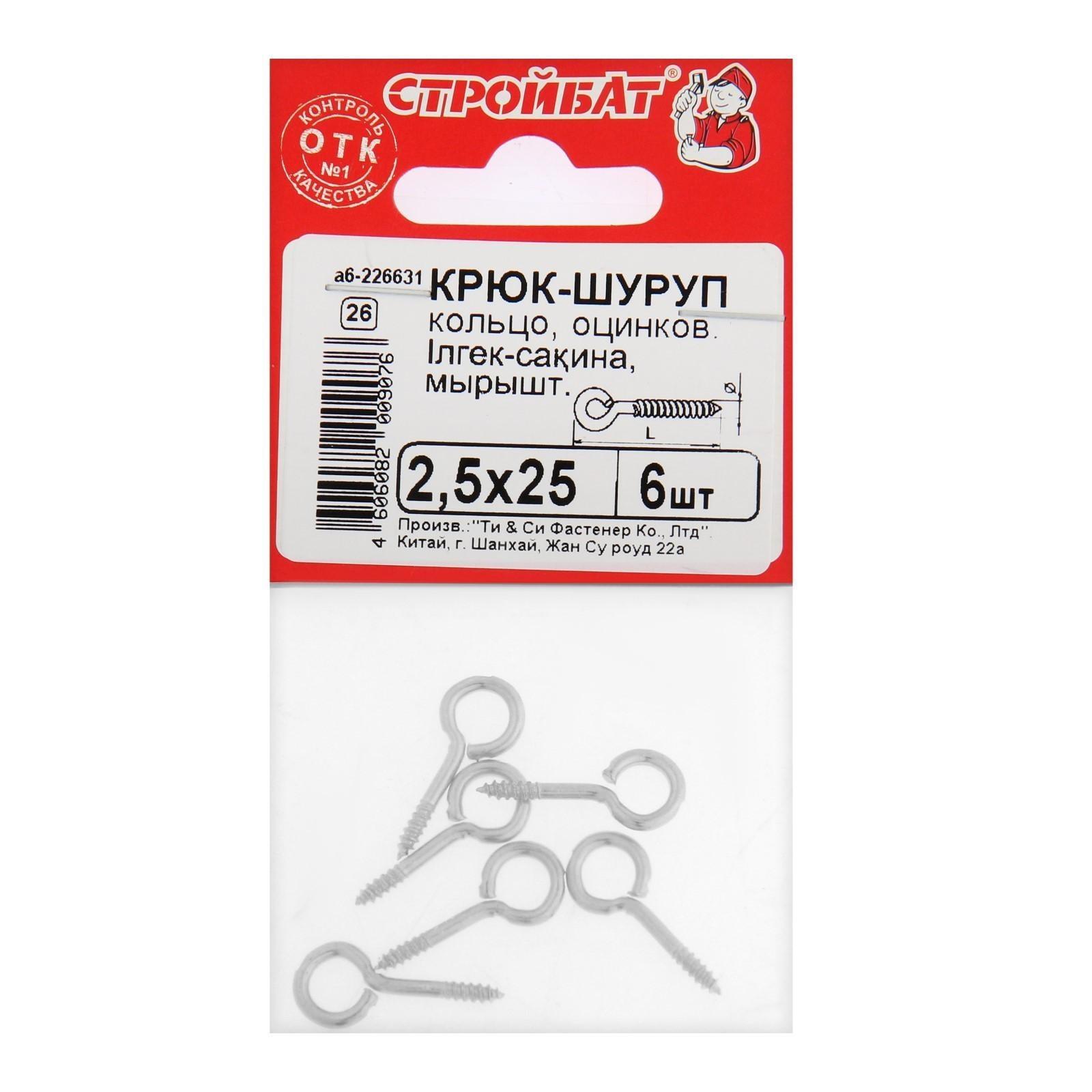 Шуруп-кольцо СТРОЙБАТ, белый цинк, М2,5x25 мм, 6 шт