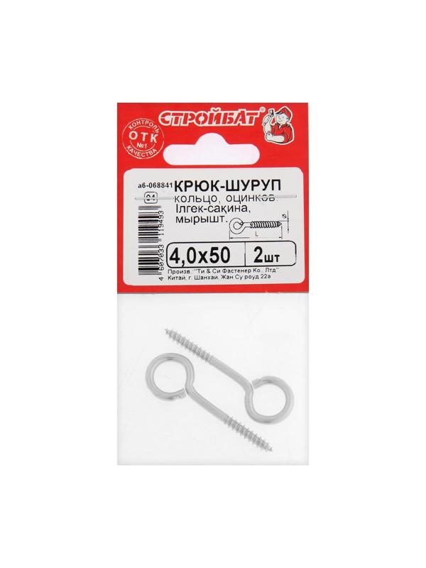 Шуруп-кольцо СТРОЙБАТ, белый цинк, 4x50 мм, 2 шт
