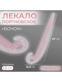Лекало портновское метрическое «Бочок», премиум, 47 × 12,5 см, толщина 1,5 мм, цвет прозрачный