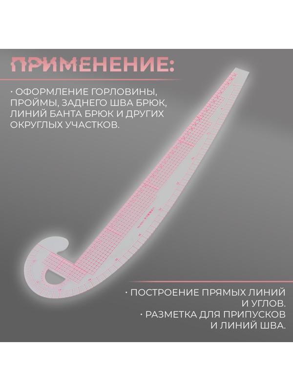 Лекало портновское метрическое «Бочок», премиум, 47 × 12,5 см, толщина 1,5 мм, цвет прозрачный
