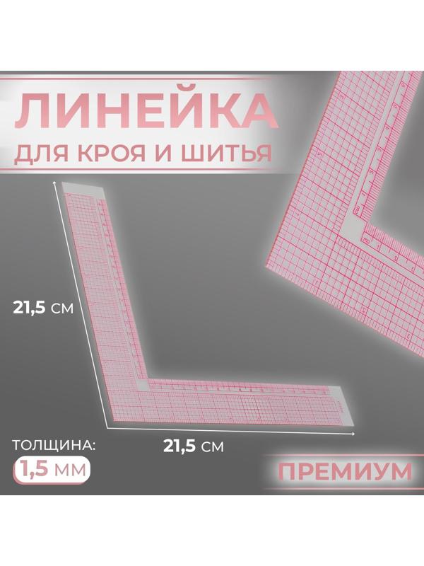 Линейка для кроя и шитья, премиум, 21,5 × 21,5 см, толщина 1,5 мм, цвет прозрачный