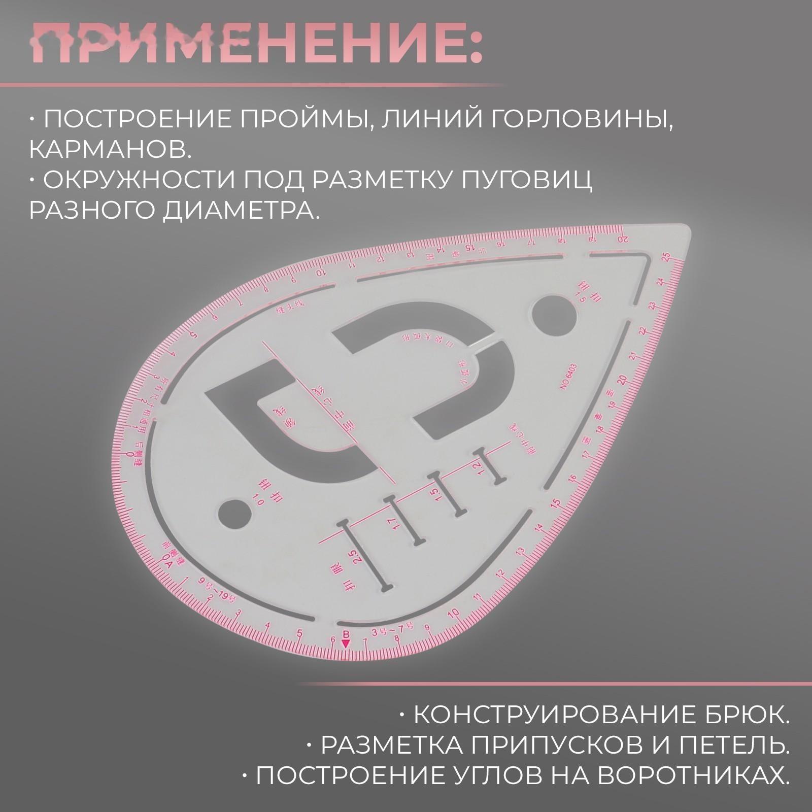 Лекало портновское метрическое «Капля», премиум, 20,5 × 13,3 см, толщина 1,5 мм, цвет прозрачный