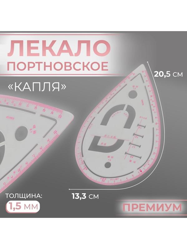 Лекало портновское метрическое «Капля», премиум, 20,5 × 13,3 см, толщина 1,5 мм, цвет прозрачный