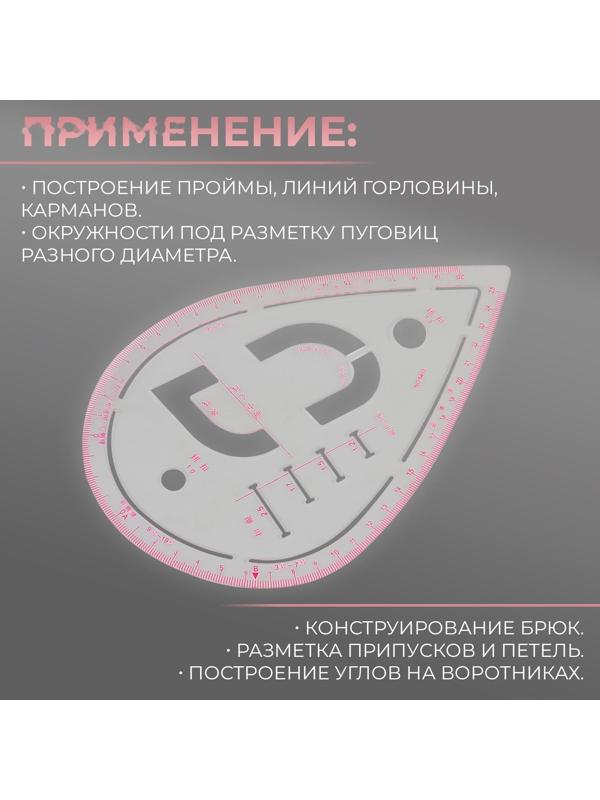 Лекало портновское метрическое «Капля», премиум, 20,5 × 13,3 см, толщина 1,5 мм, цвет прозрачный