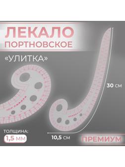 Лекало портновское метрическое «Улитка», премиум, 30 × 10,5 см, толщина 1,5 мм, цвет прозрачный