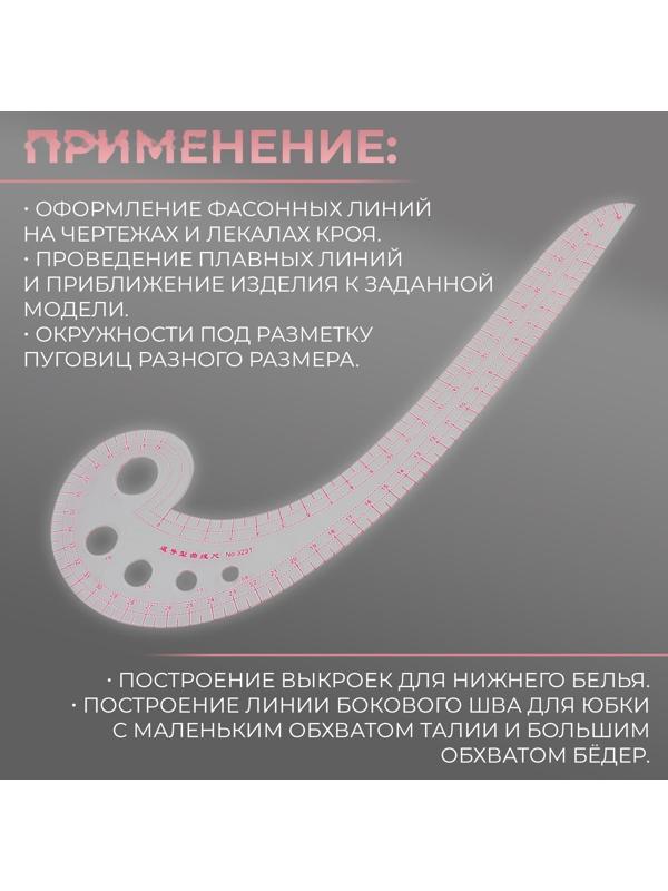 Лекало портновское метрическое «Улитка», премиум, 30 × 10,5 см, толщина 1,5 мм, цвет прозрачный