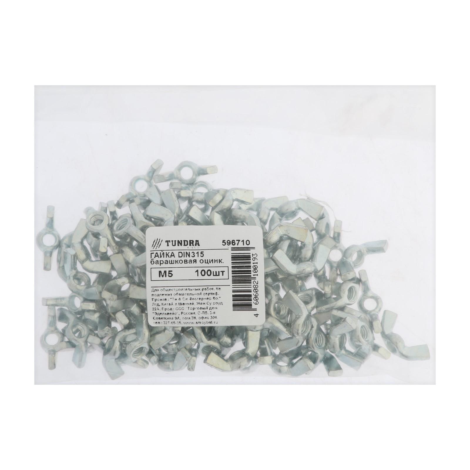 Гайка барашковая, ТУНДРА, DIN315 М5 белый цинк 100 шт