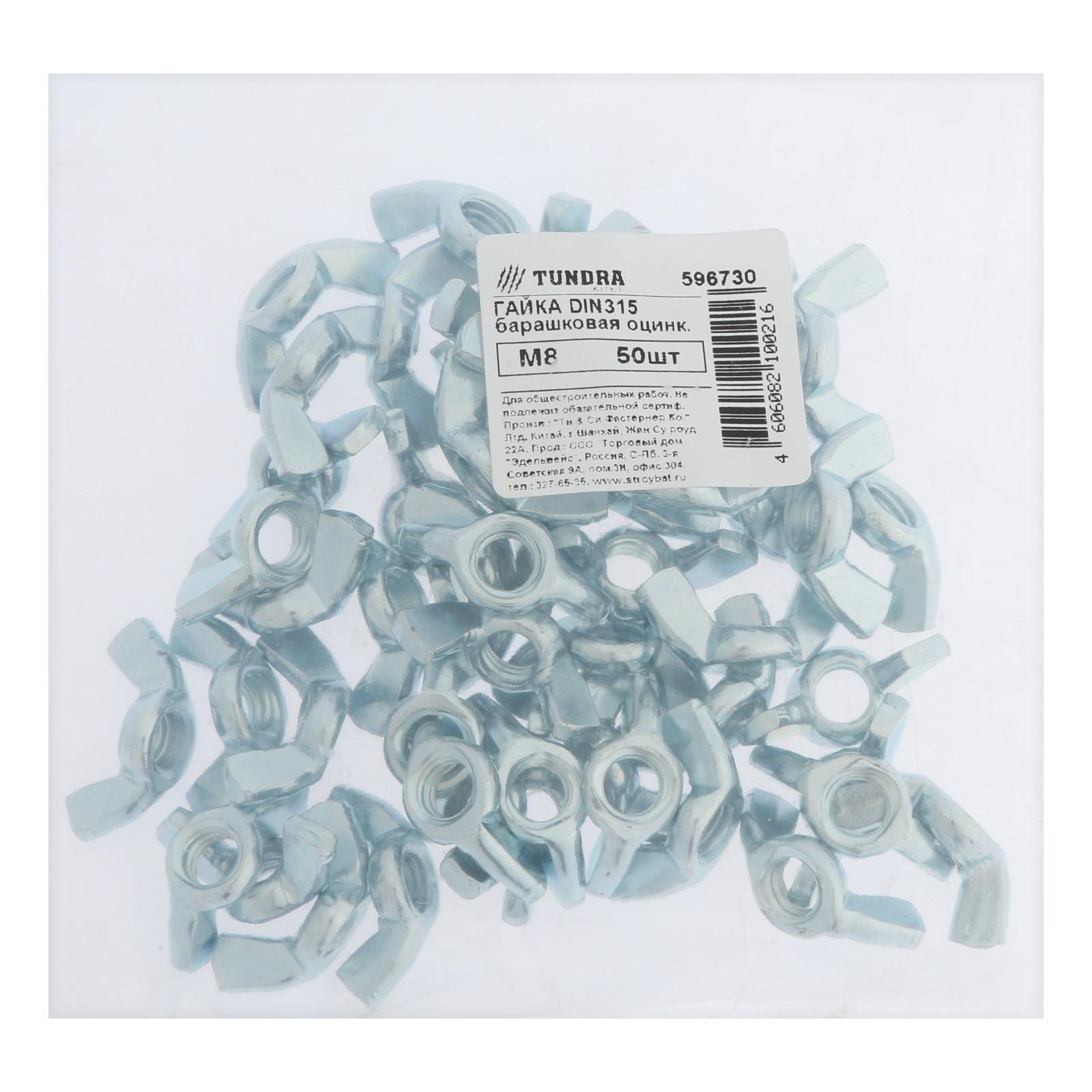 Гайка барашковая ТУНДРА, DIN315 М8 белый цинк 50 шт