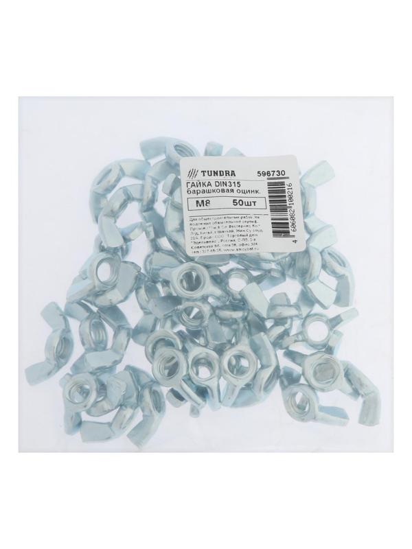 Гайка барашковая ТУНДРА, DIN315 М8 белый цинк 50 шт
