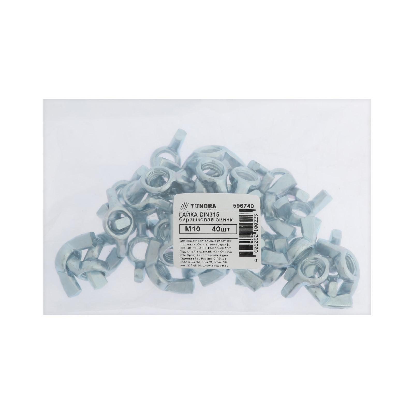 Гайка барашковая, ТУНДРА, DIN315 М10 белый цинк 40 шт