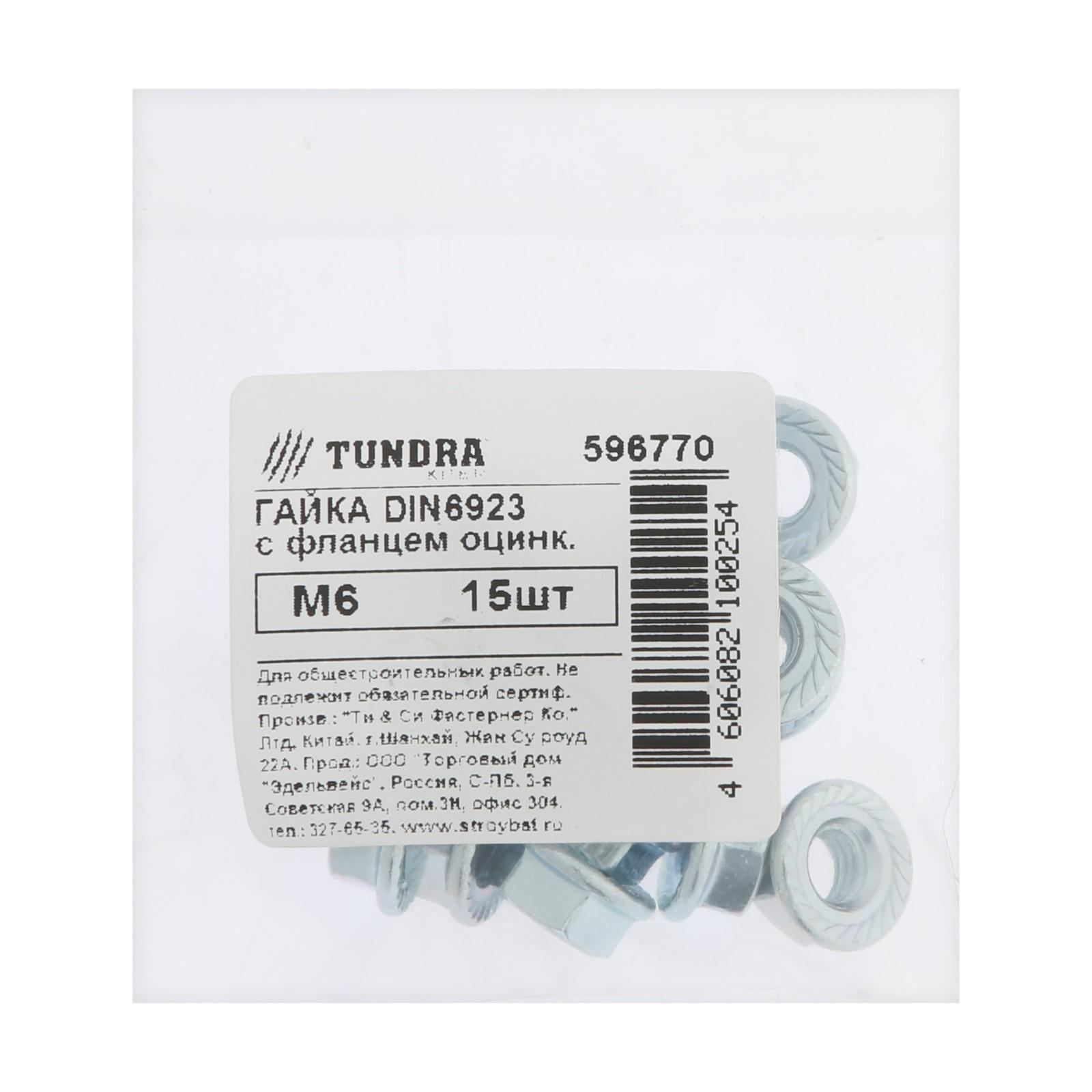 Гайка с фланцем, ТУНДРА DIN 6923 М6 белый цинк 15 шт