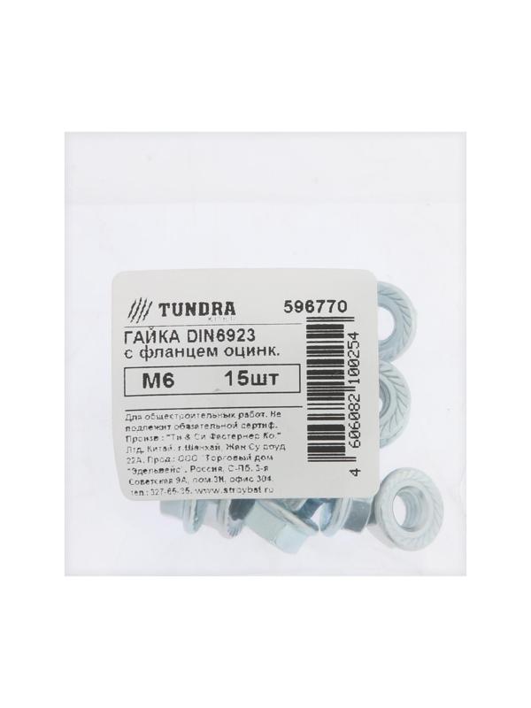 Гайка с фланцем, ТУНДРА DIN 6923 М6 белый цинк 15 шт