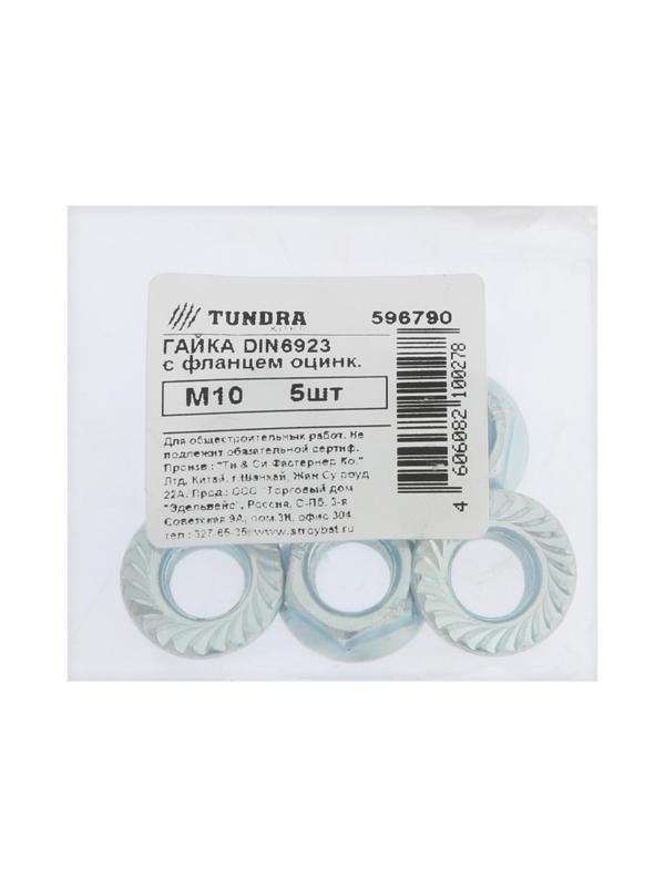 Гайка с фланцем, ТУНДРА, DIN 6923 М10 белый цинк 5 шт