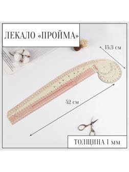 Лекало портновское метрическое «Пройма», 52 × 15,3 см, толщина 1 мм