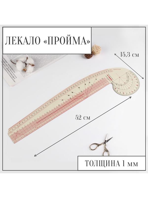 Лекало портновское метрическое «Пройма», 52 × 15,3 см, толщина 1 мм