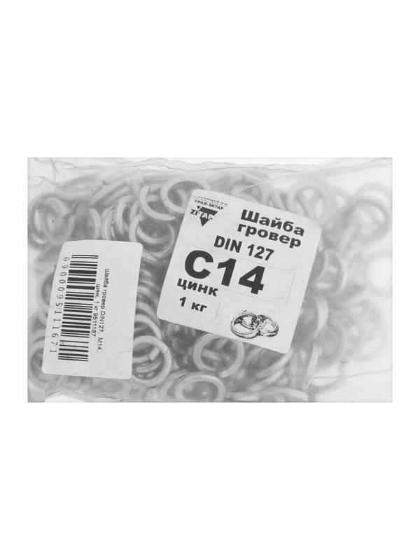 Шайба, пружинная, DIN127, оцинкованная, М14, 1 кг