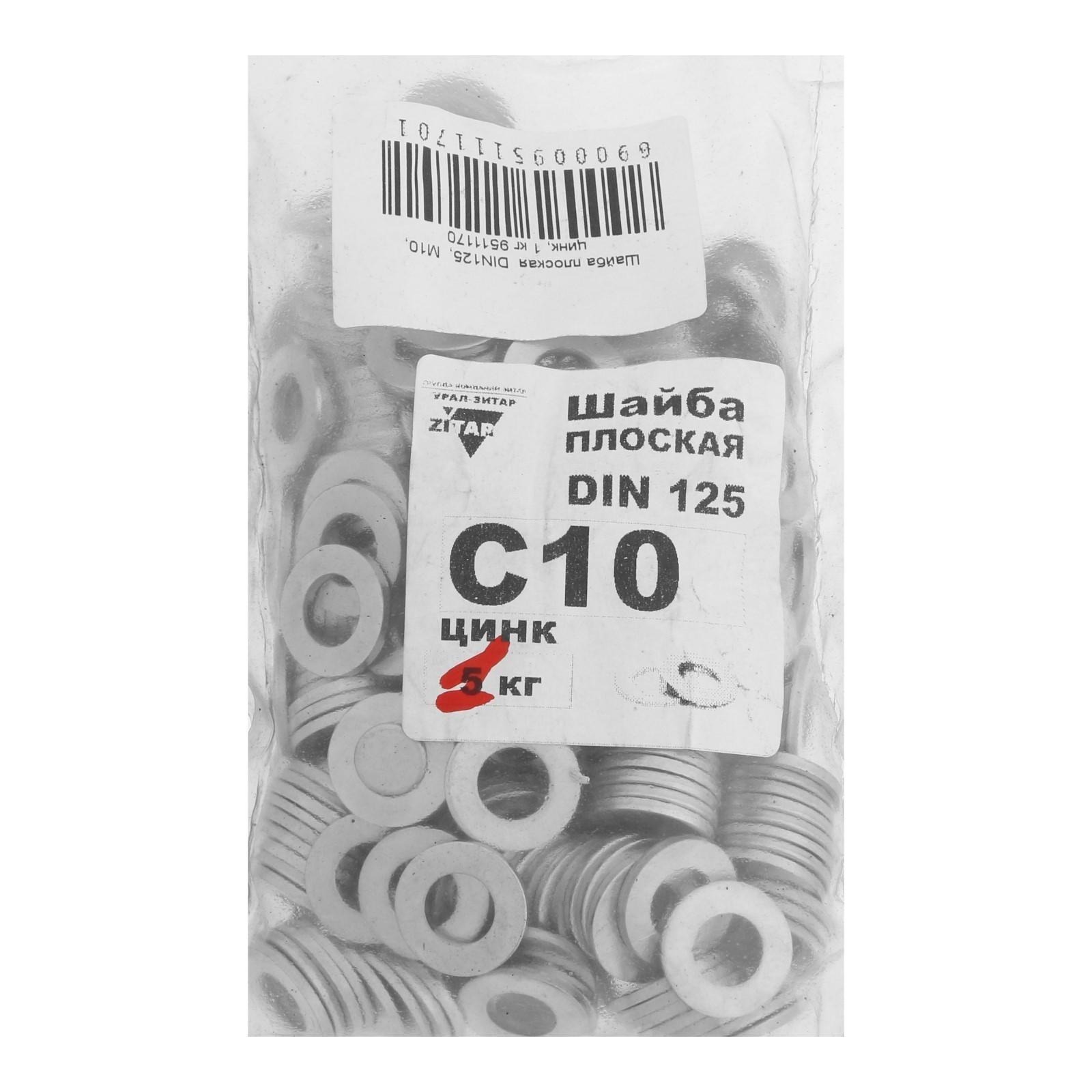 Шайба плоская  DIN125,  М10, цинк, 1 кг