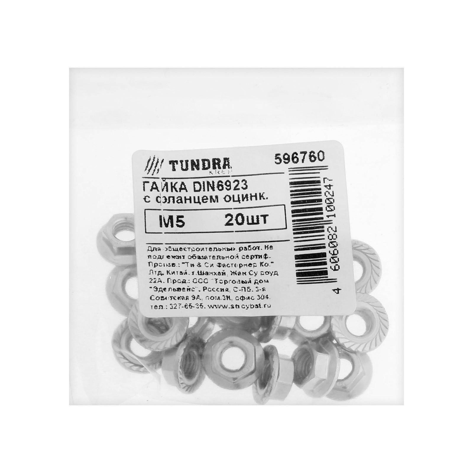 Гайка с фланцем, ТУНДРА DIN 6923 М5 белый цинк 20 шт