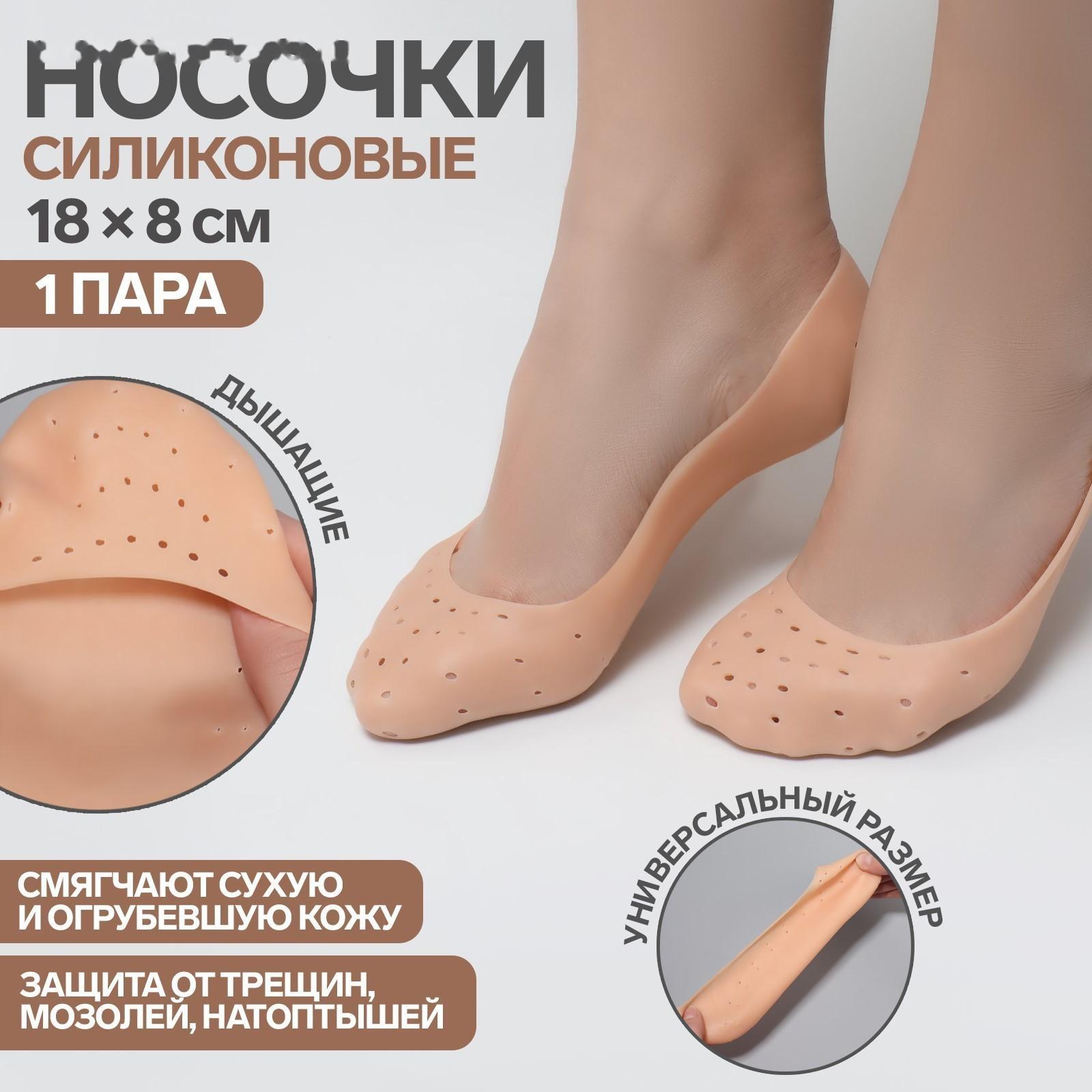 Носочки для педикюра, силиконовые, с перфорацией, 18 × 8 см, цвет бежевый