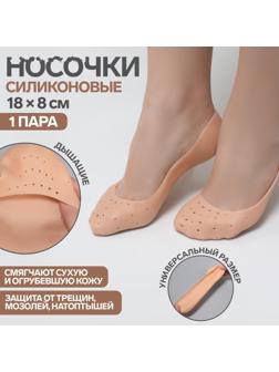 Носочки для педикюра, силиконовые, с перфорацией, 18 × 8 см, цвет бежевый