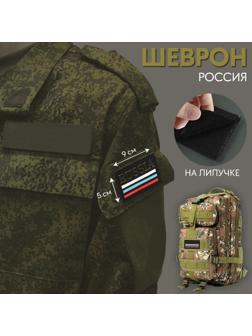 Шеврон на липучке «Россия», 9 × 5 см