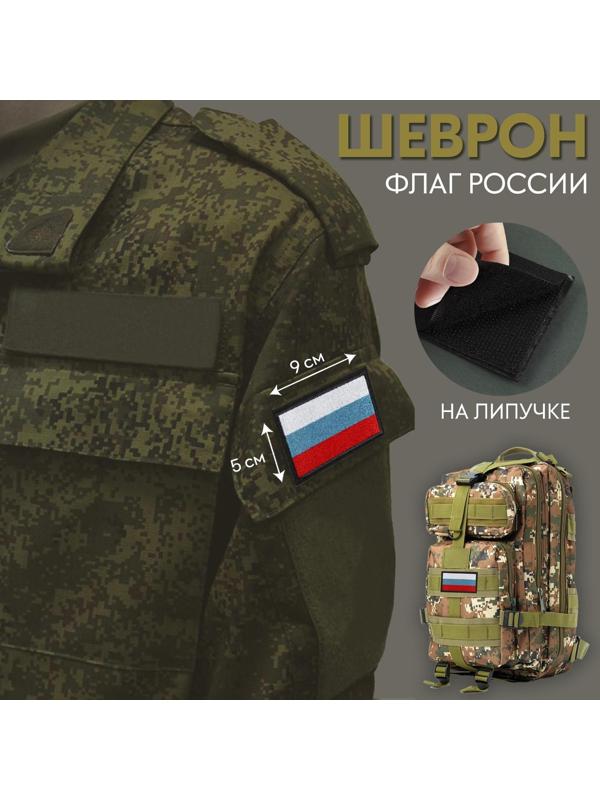 Шеврон на липучке «Флаг России», 9 × 5 см