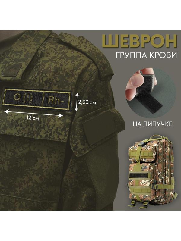 Шеврон на липучке «Группа крови I отрицательная», 12 × 2,55 см, цвет хаки