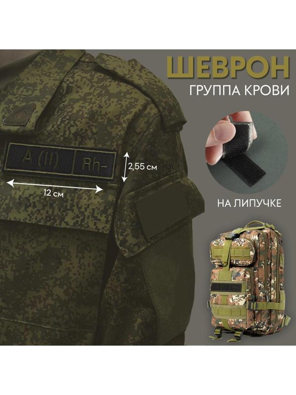 Шеврон на липучке «Группа крови II отрицательная», 12 × 2,55 см, цвет хаки