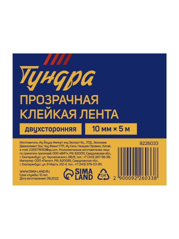 Лента клейкая ТУНДРА, прозрачная, двухсторонняя, 10 мм х 5 м