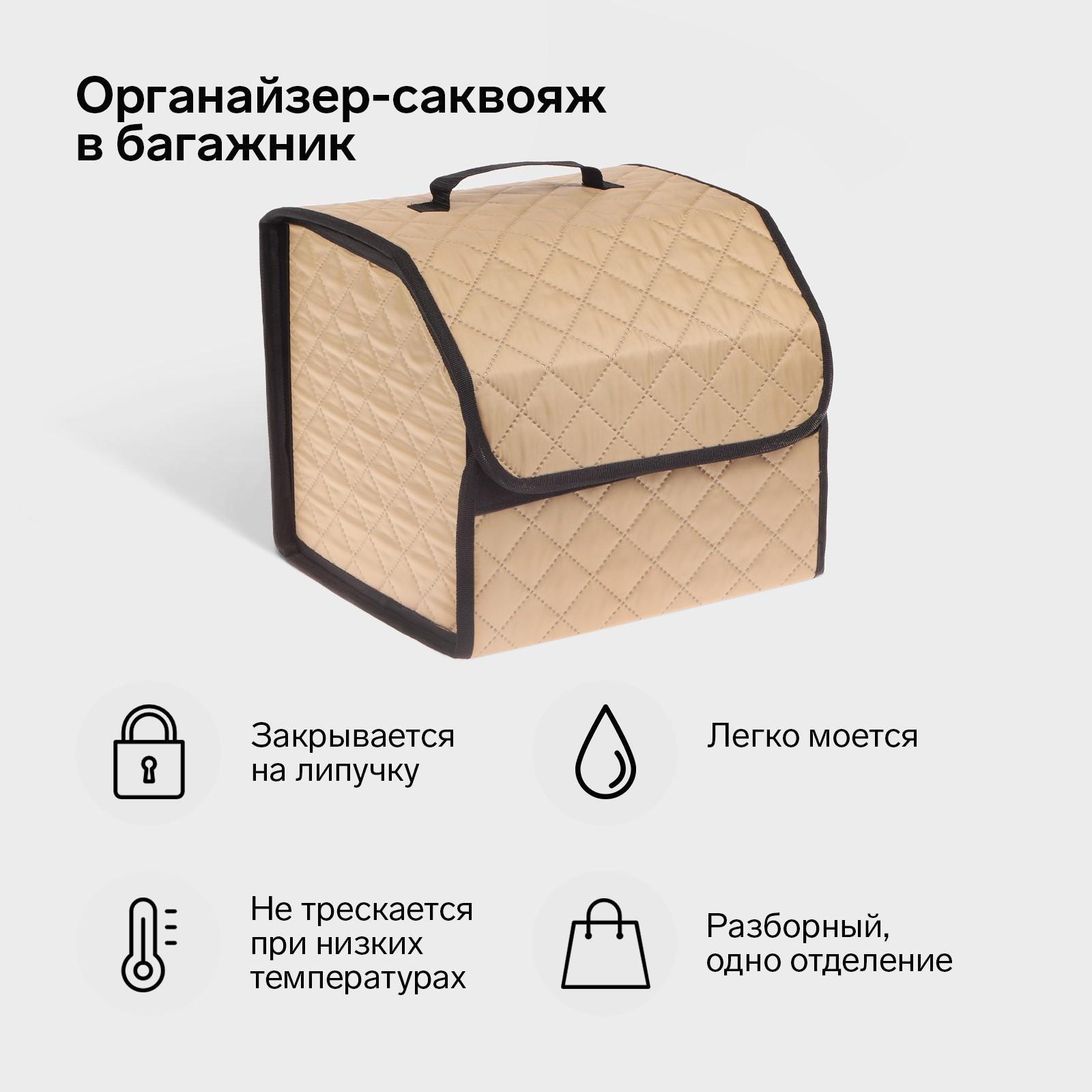 Органайзер саквояж в багажник автомобиля Cartage, оксфорд стеганый, 33 см, бежевый