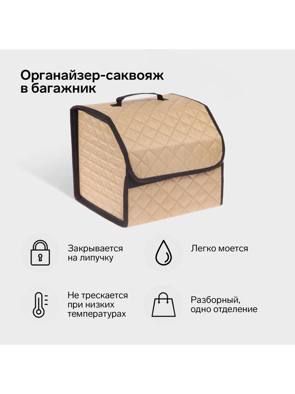 Органайзер саквояж в багажник автомобиля Cartage, оксфорд стеганый, 33 см, бежевый