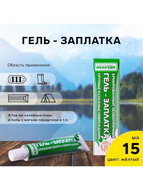 Армированная особопрочная гель-заплатка для изделий из ПВХ, цвет желтый, 20 г, 15 мл